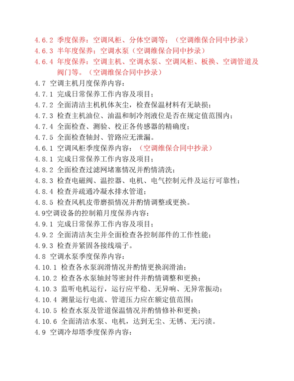 空调系统设备设施维修保养管理制度_第3页