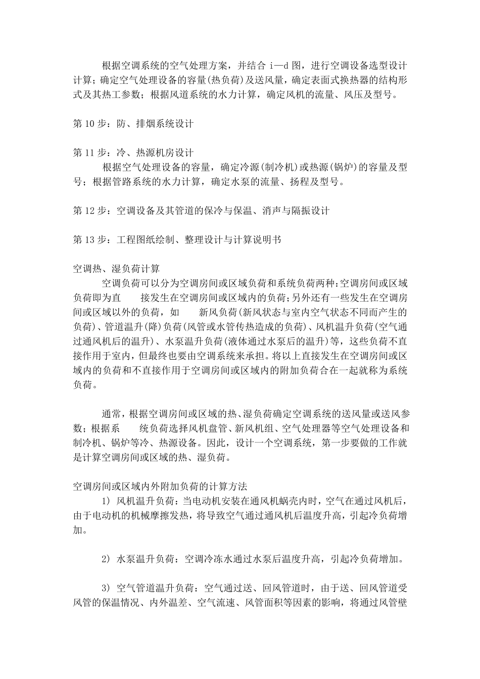 空调系统设计的基本设计步骤及其主要设计程序_第2页