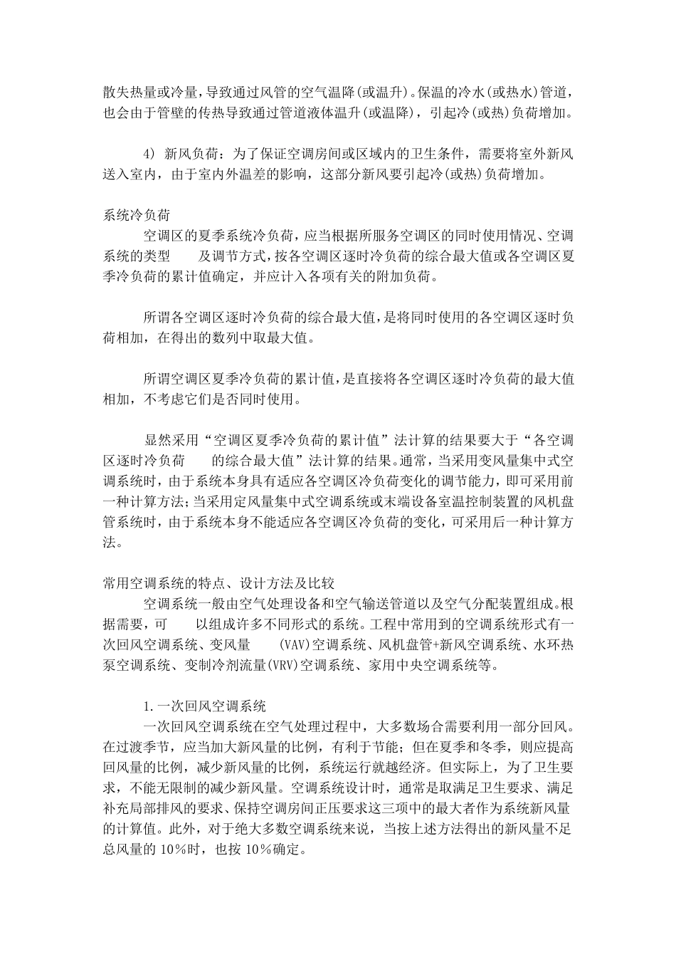 空调系统设计的基本设计步骤及其主要设计程序_第3页