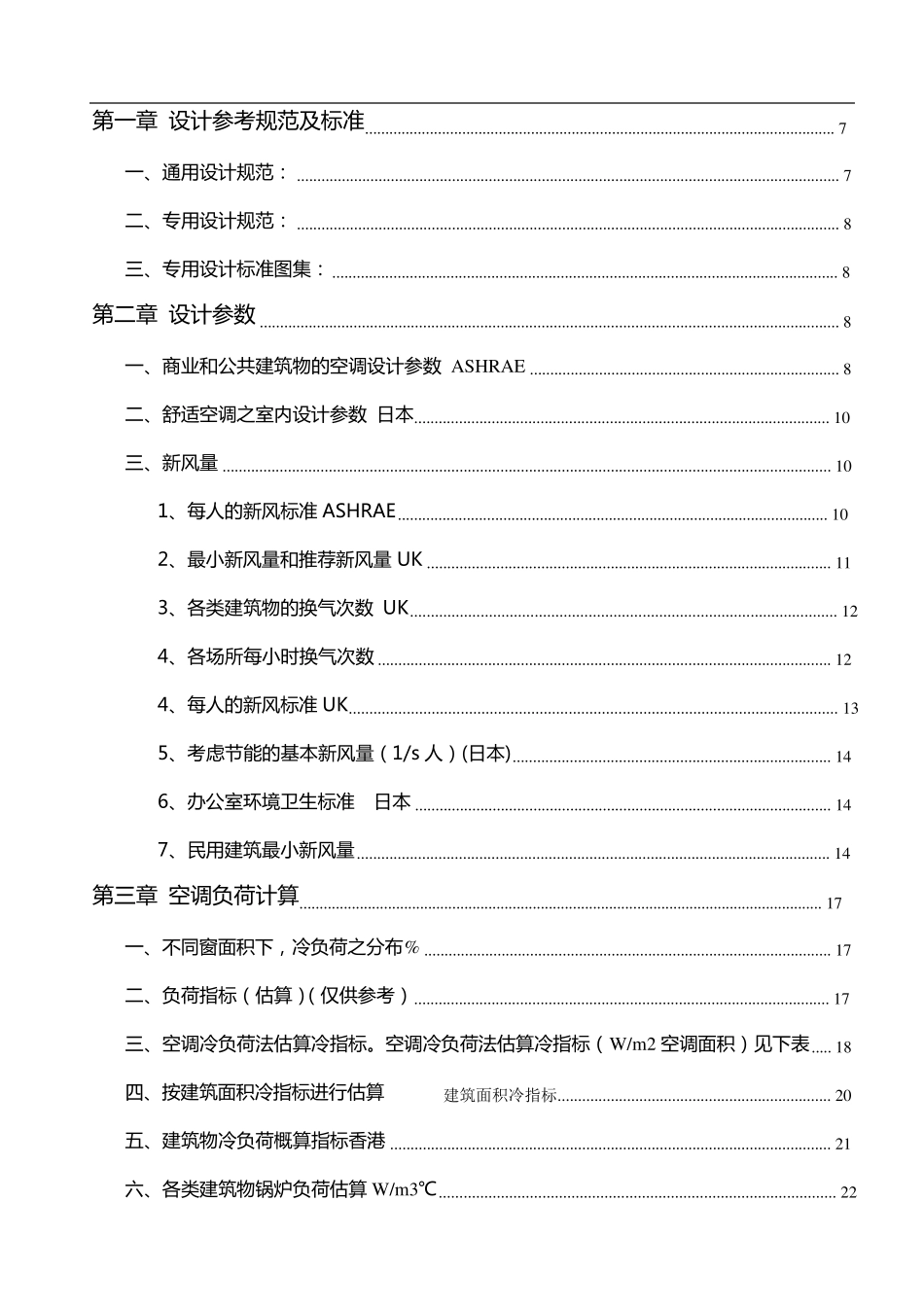 空调系统设计规范及标准_第1页