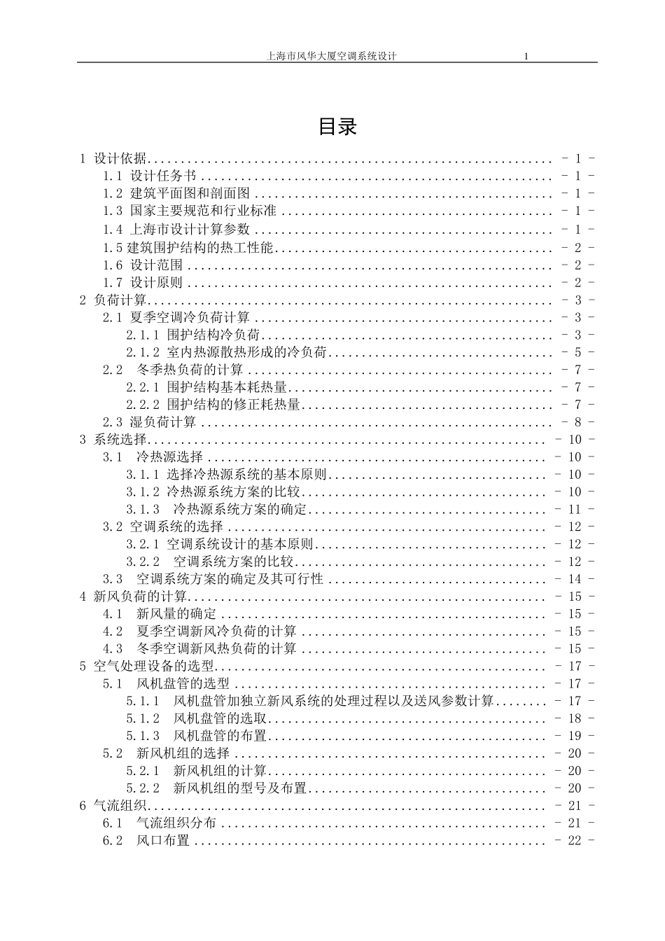 空调系统设计说明书_第1页