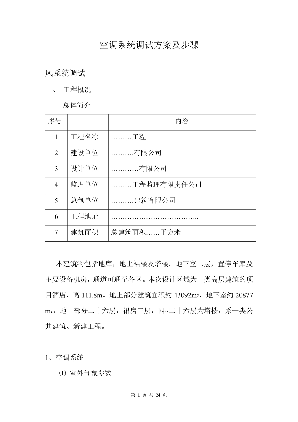 空调系统调试方案及步骤_第1页