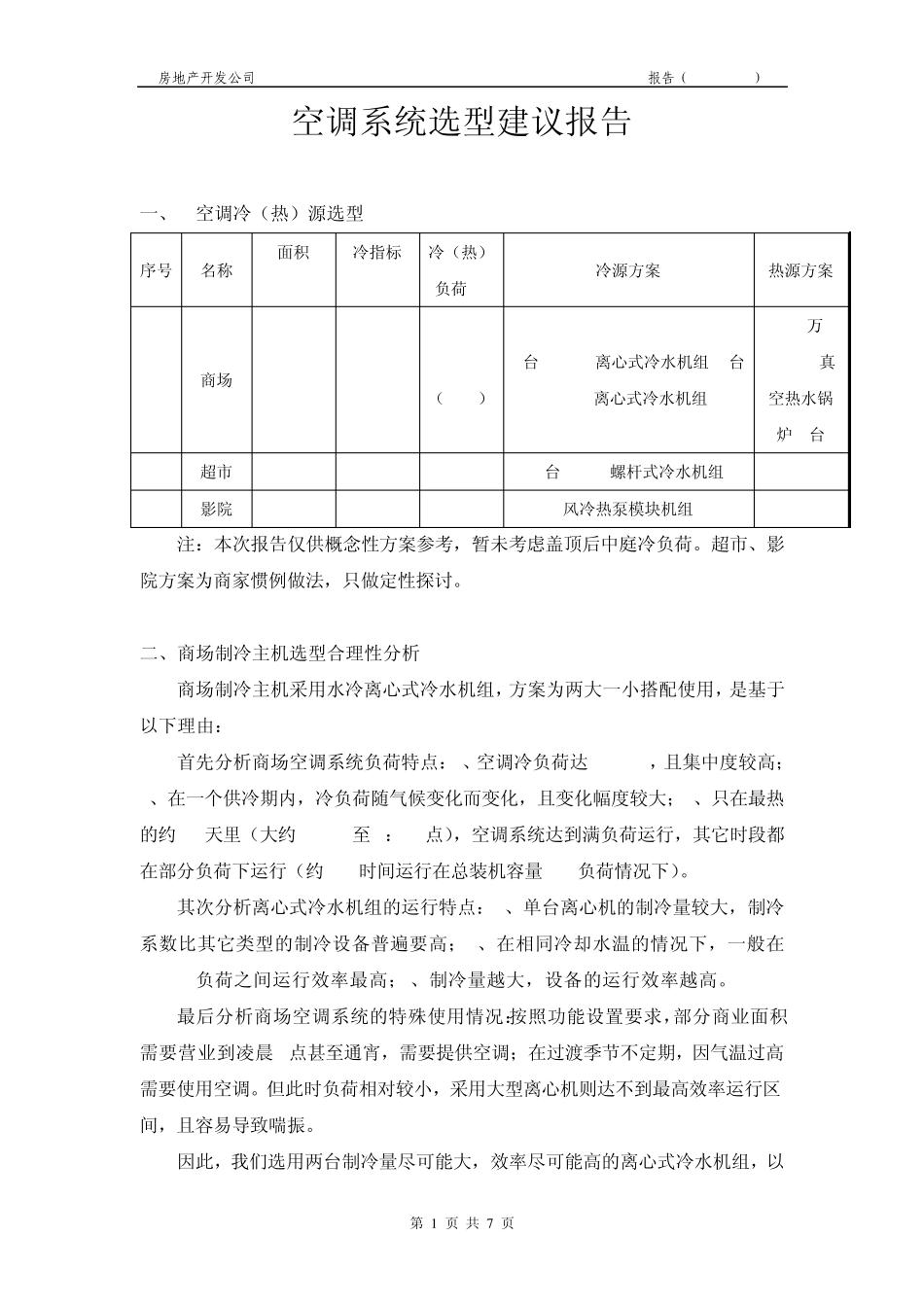 空调系统选型建议_第1页