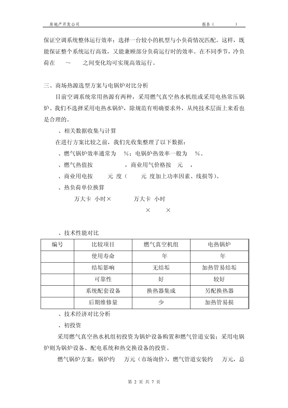 空调系统选型建议_第2页