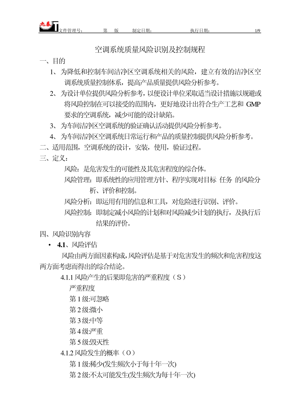 空调系统风险评估(FMEA五分制法)_第1页