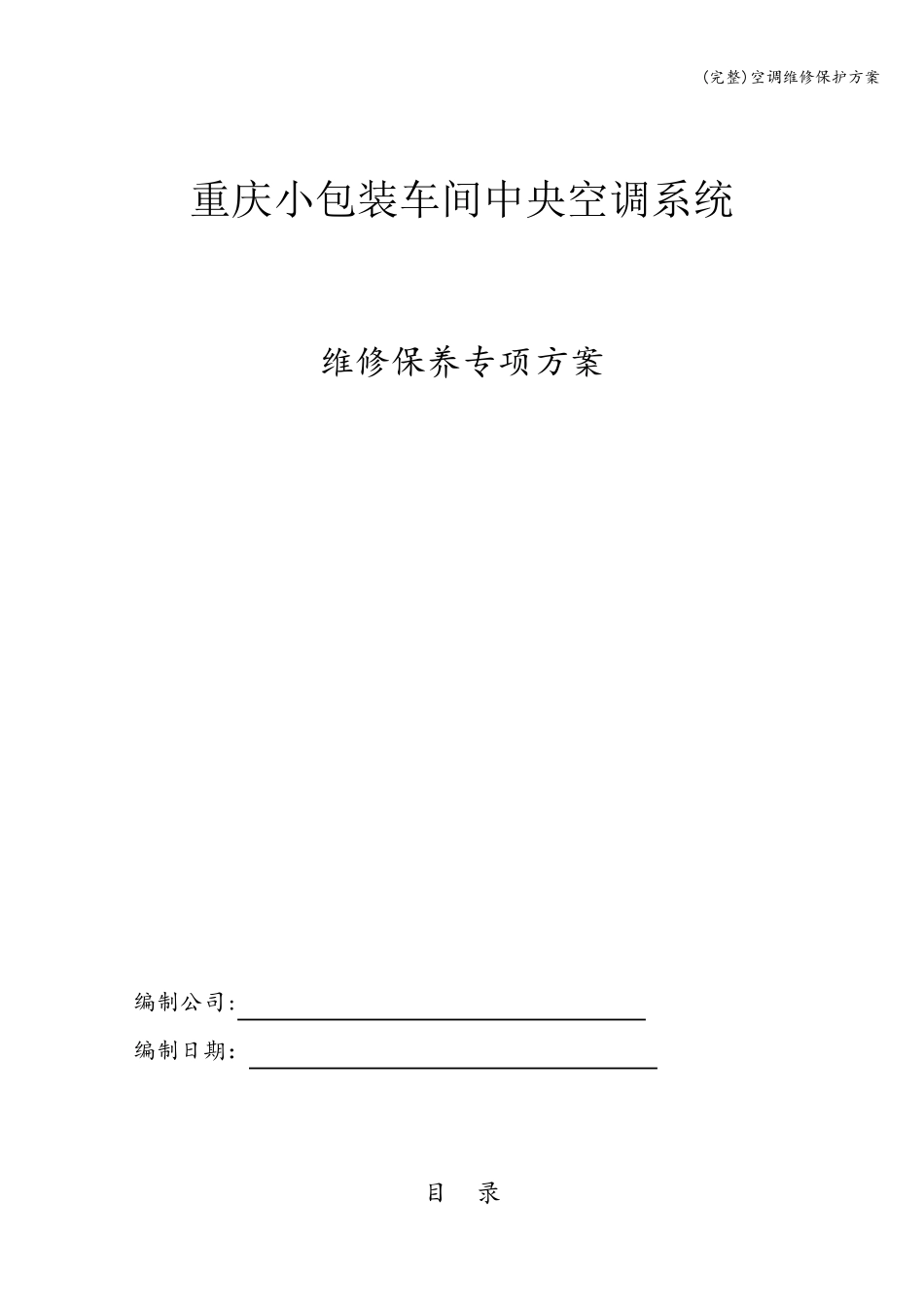 空调维修保护方案_第1页