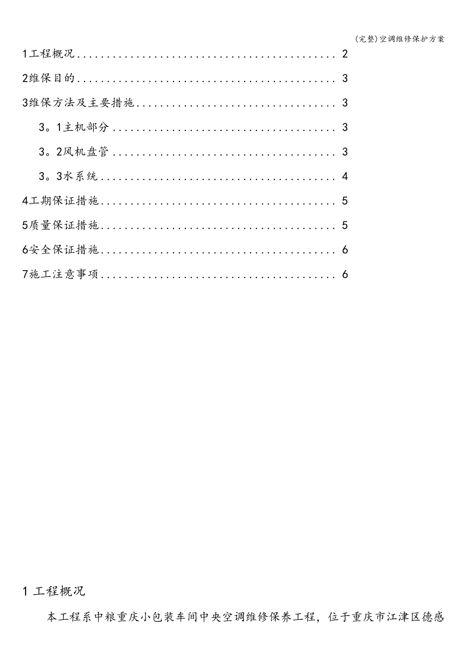 空调维修保护方案_第2页