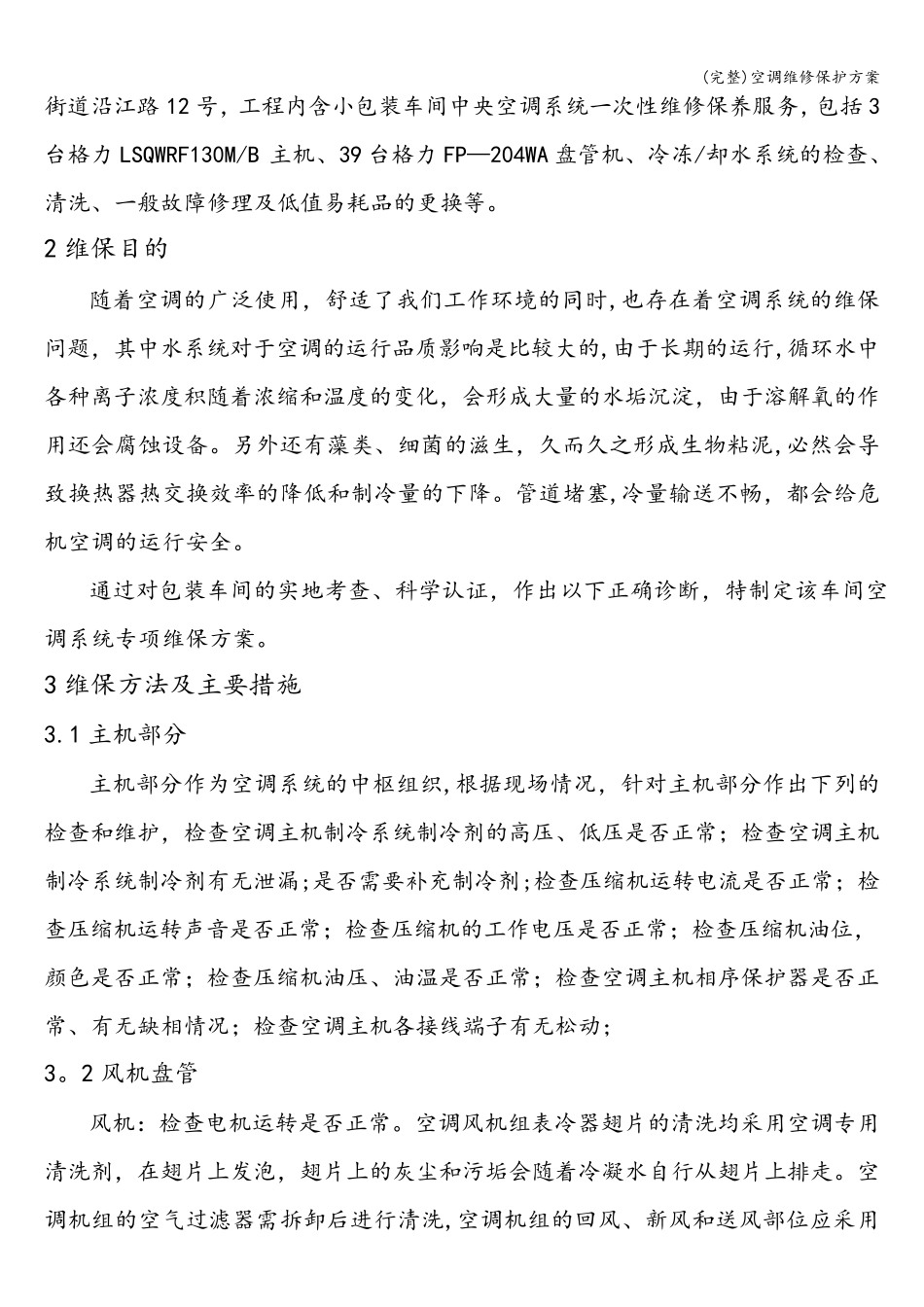 空调维修保护方案_第3页