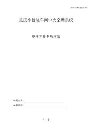 空调维修保护方案