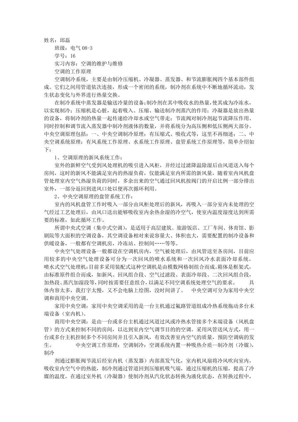 空调维修实践报告_第1页