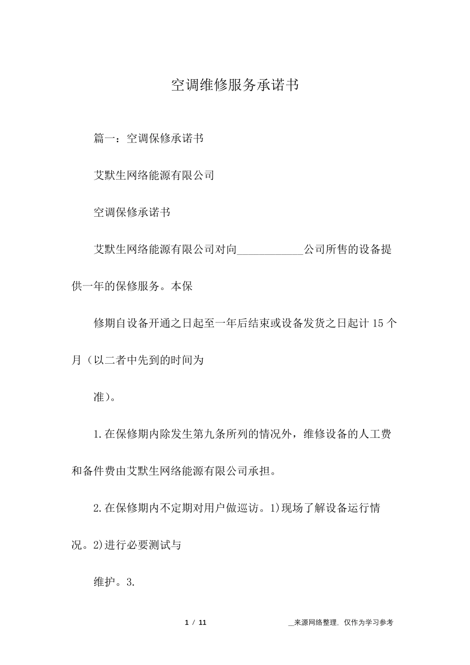 空调维修服务承诺书_第1页