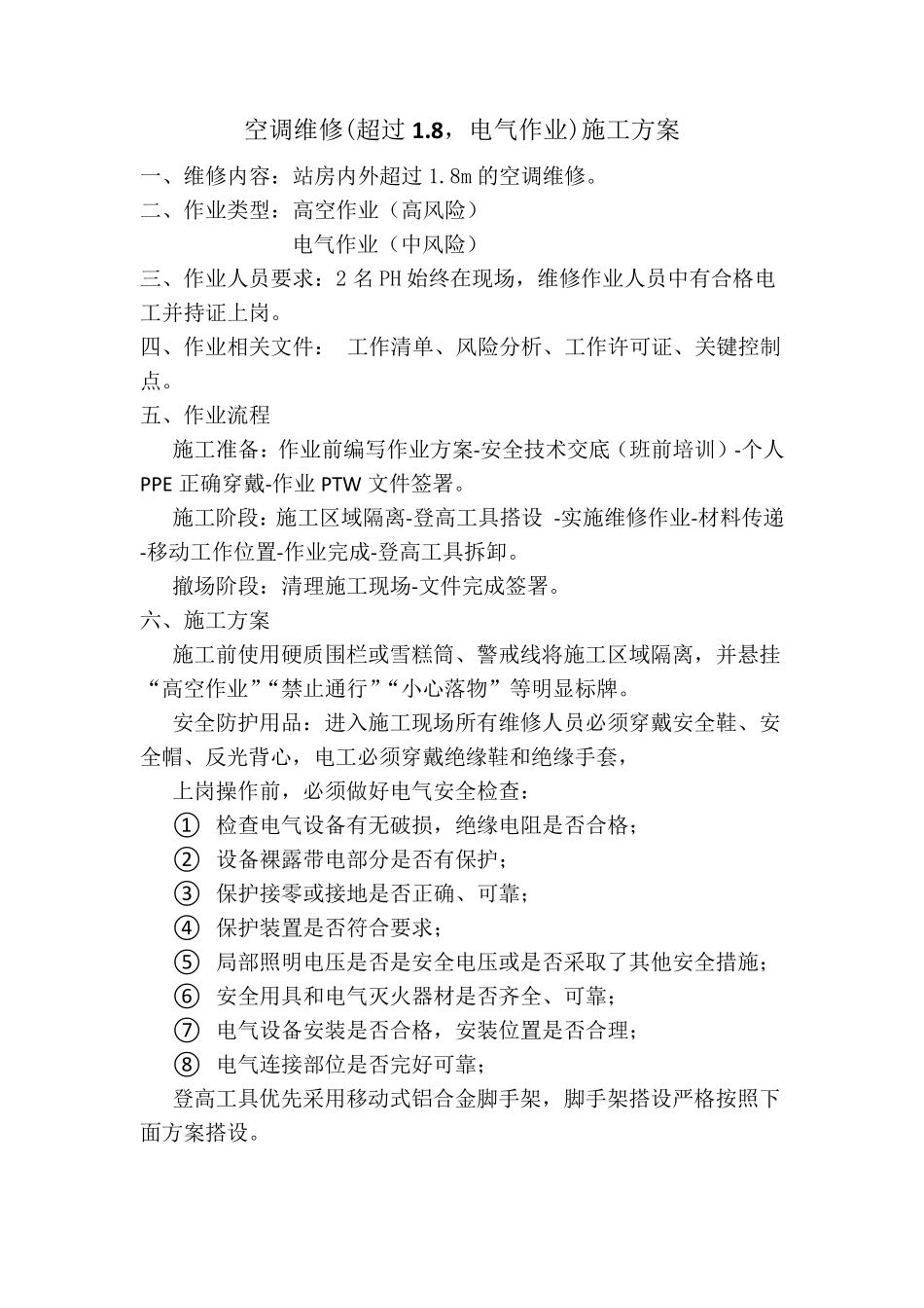 空调维修方案_第1页