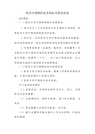空调维护技术规范