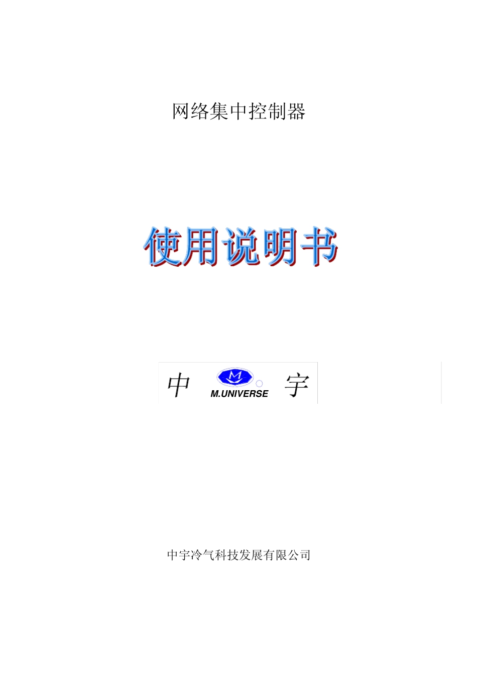 空调网络集中控制器使用说明书_第1页
