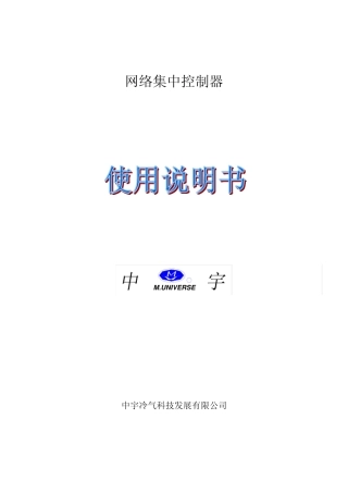 空调网络集中控制器使用说明书