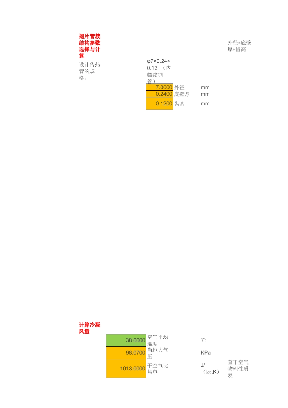 空调翅片管换热器设计计算_第2页