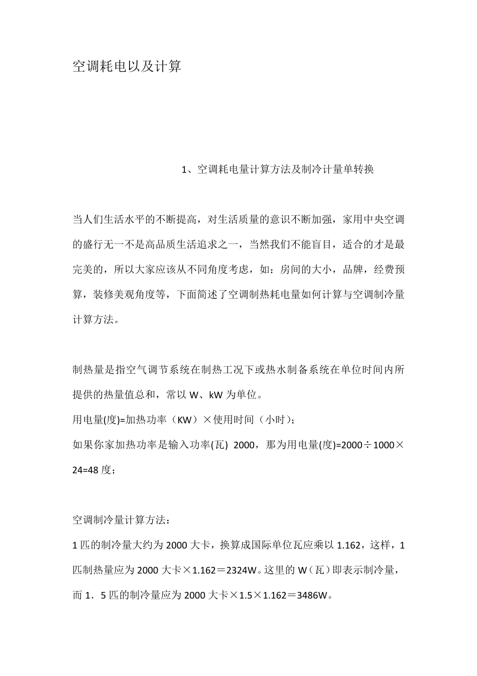空调耗电以及计算_第1页