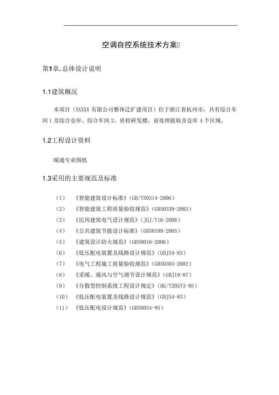 空调自控技术方案_第1页