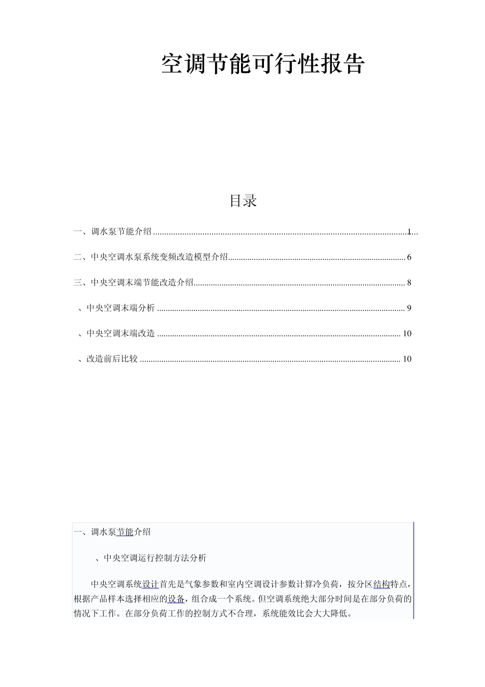 空调节能报告_第1页