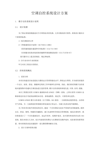 空调自控系统设计方案