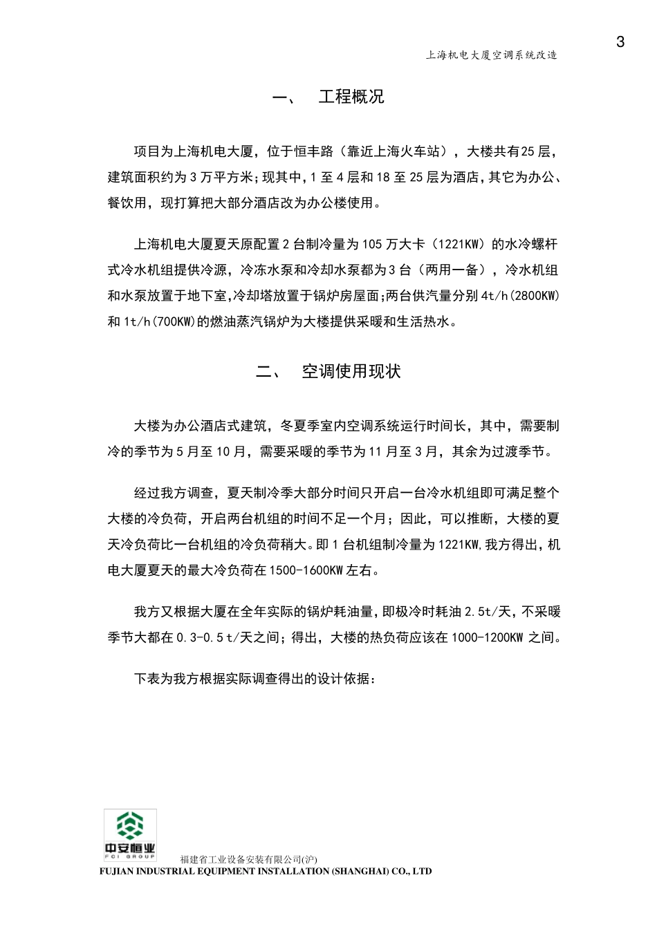 空调节能改造方案_第3页