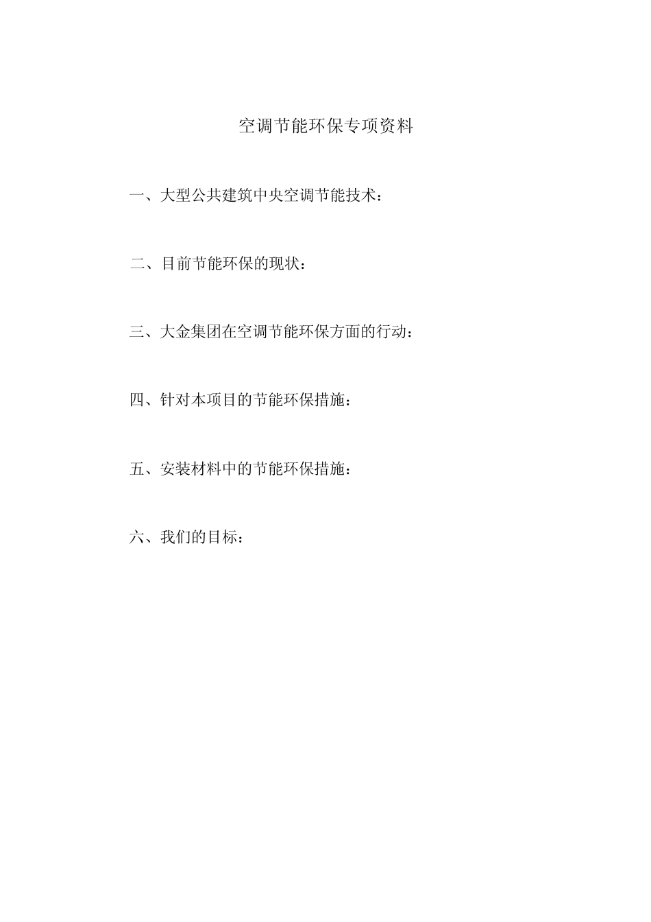 空调节能环保专项资料_第1页
