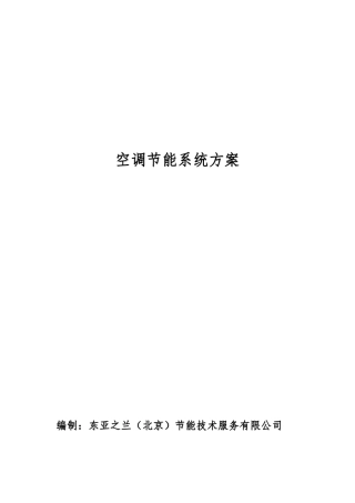 空调节能系统方案
