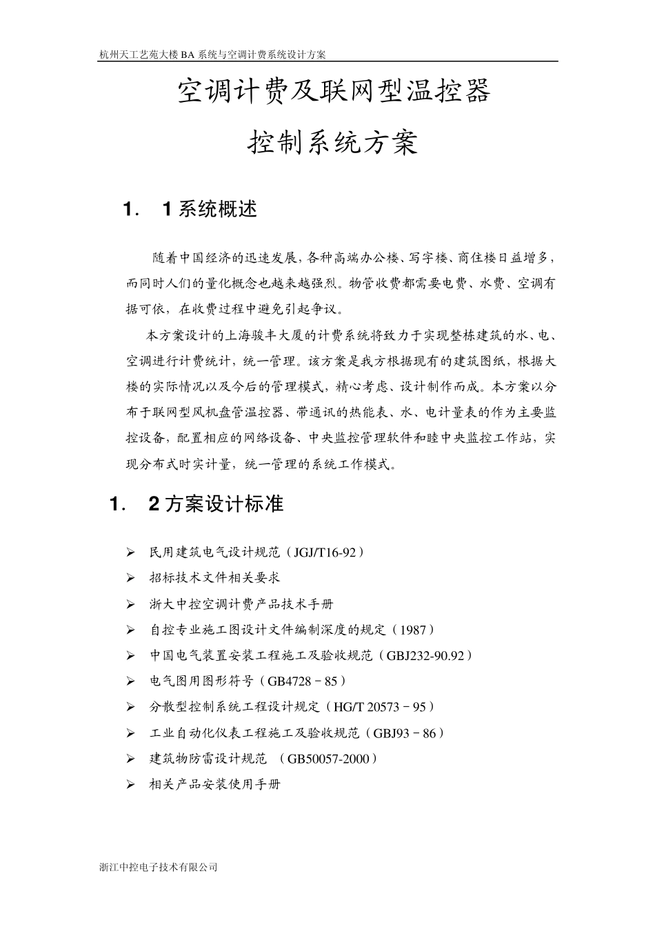 空调计费及联网型温控器控制系统方案_第1页