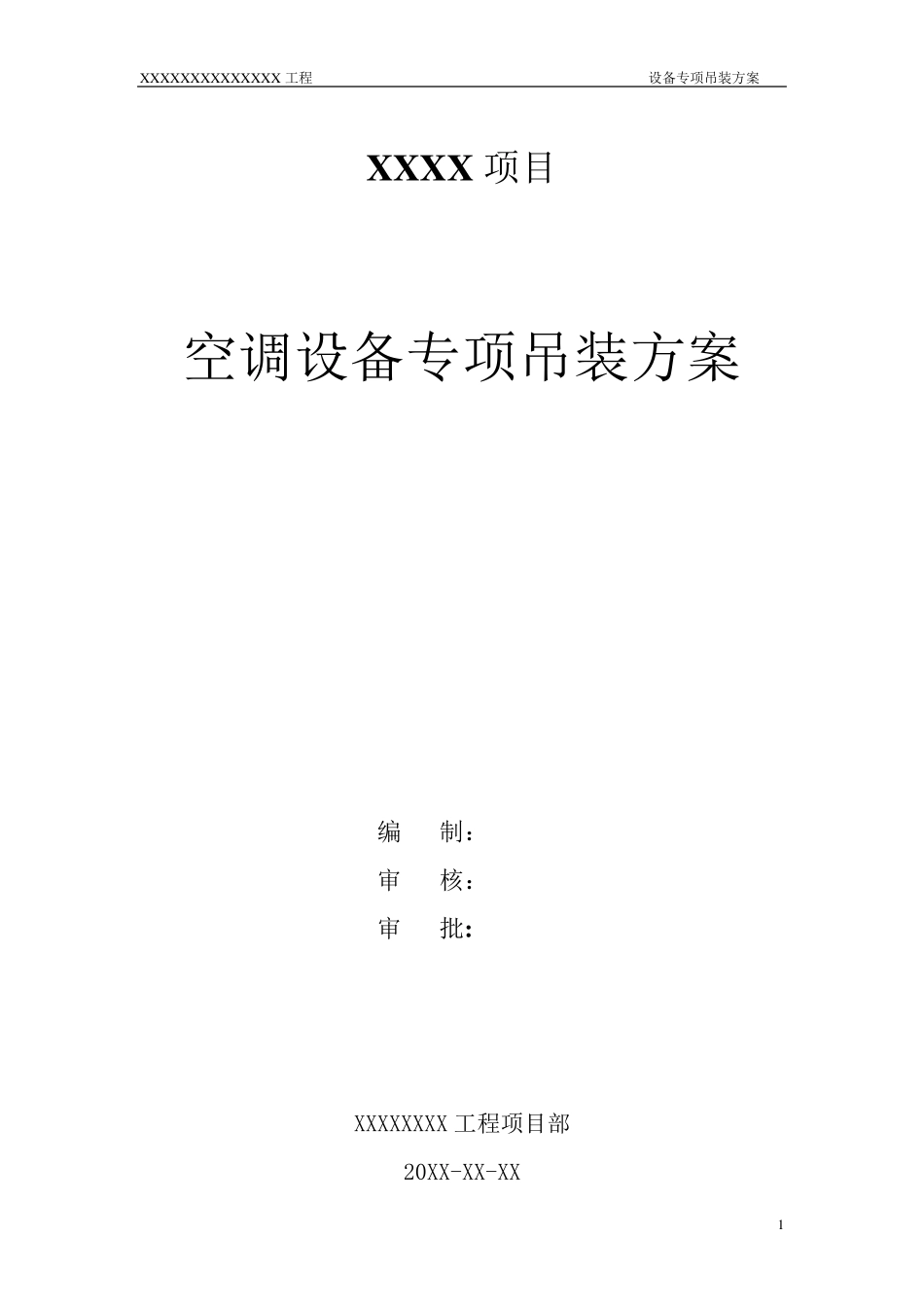 空调设备吊装方案_第1页