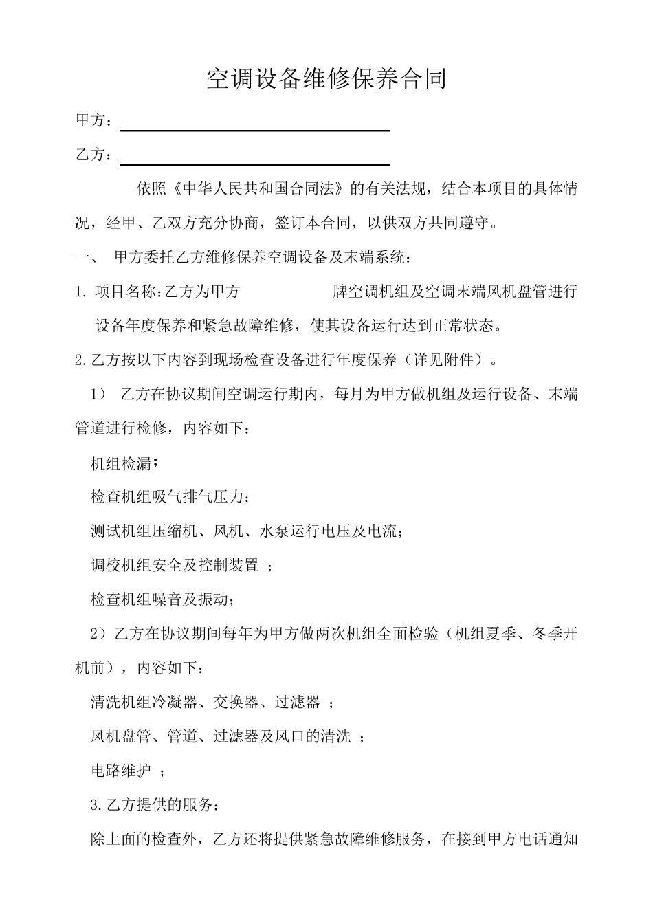 空调设备维修保养合同1_第1页