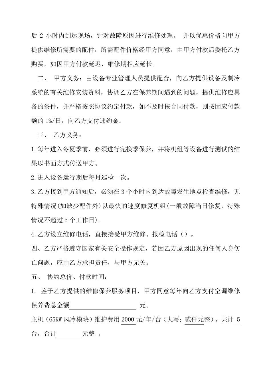 空调设备维修保养合同1_第2页