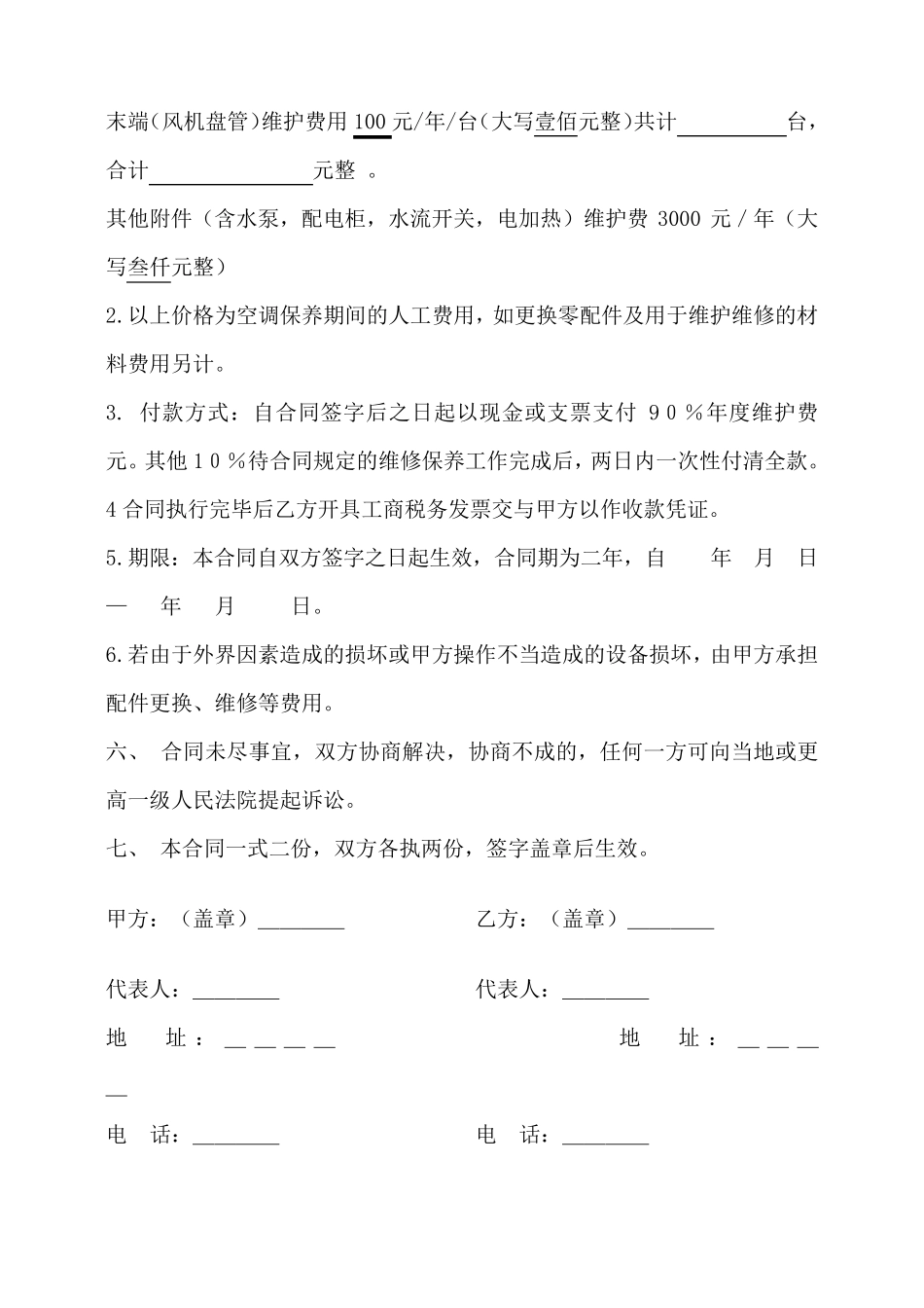 空调设备维修保养合同1_第3页