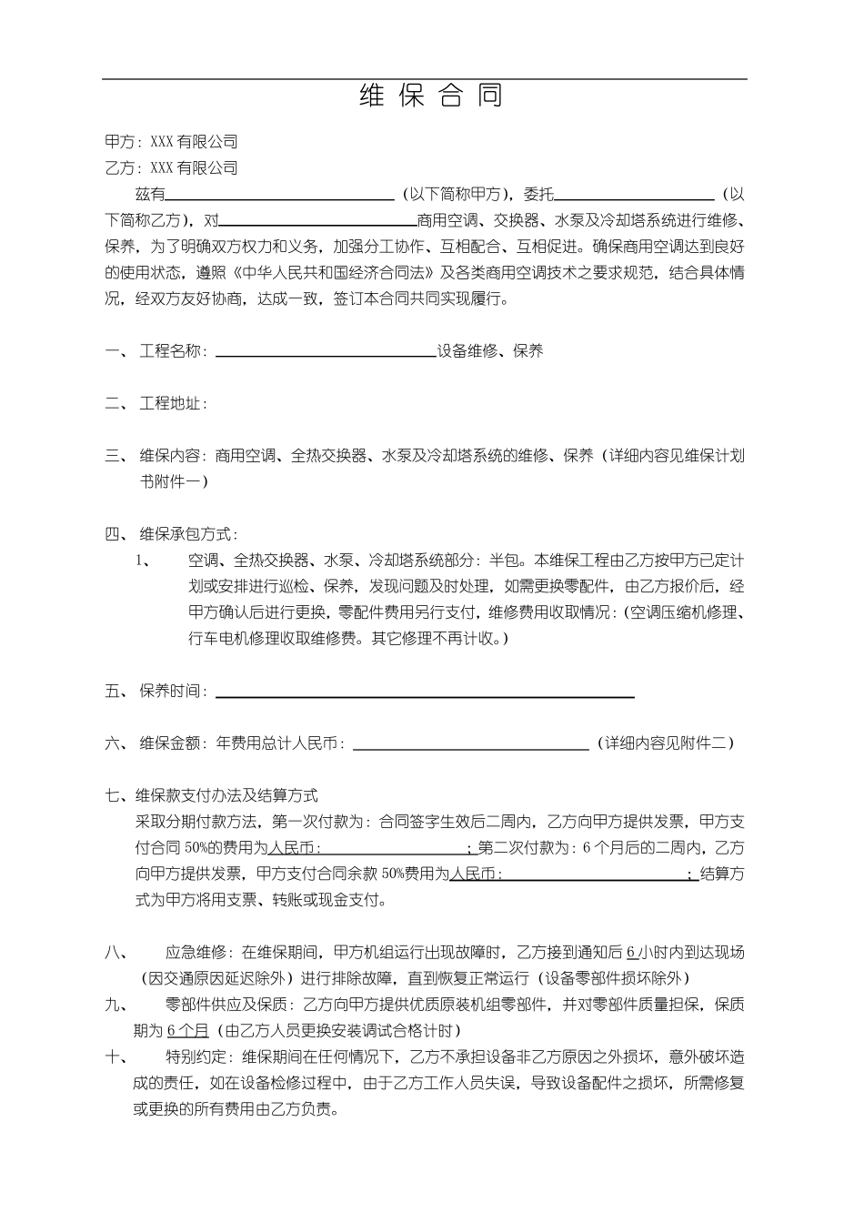 空调设备维护保养合同_第2页