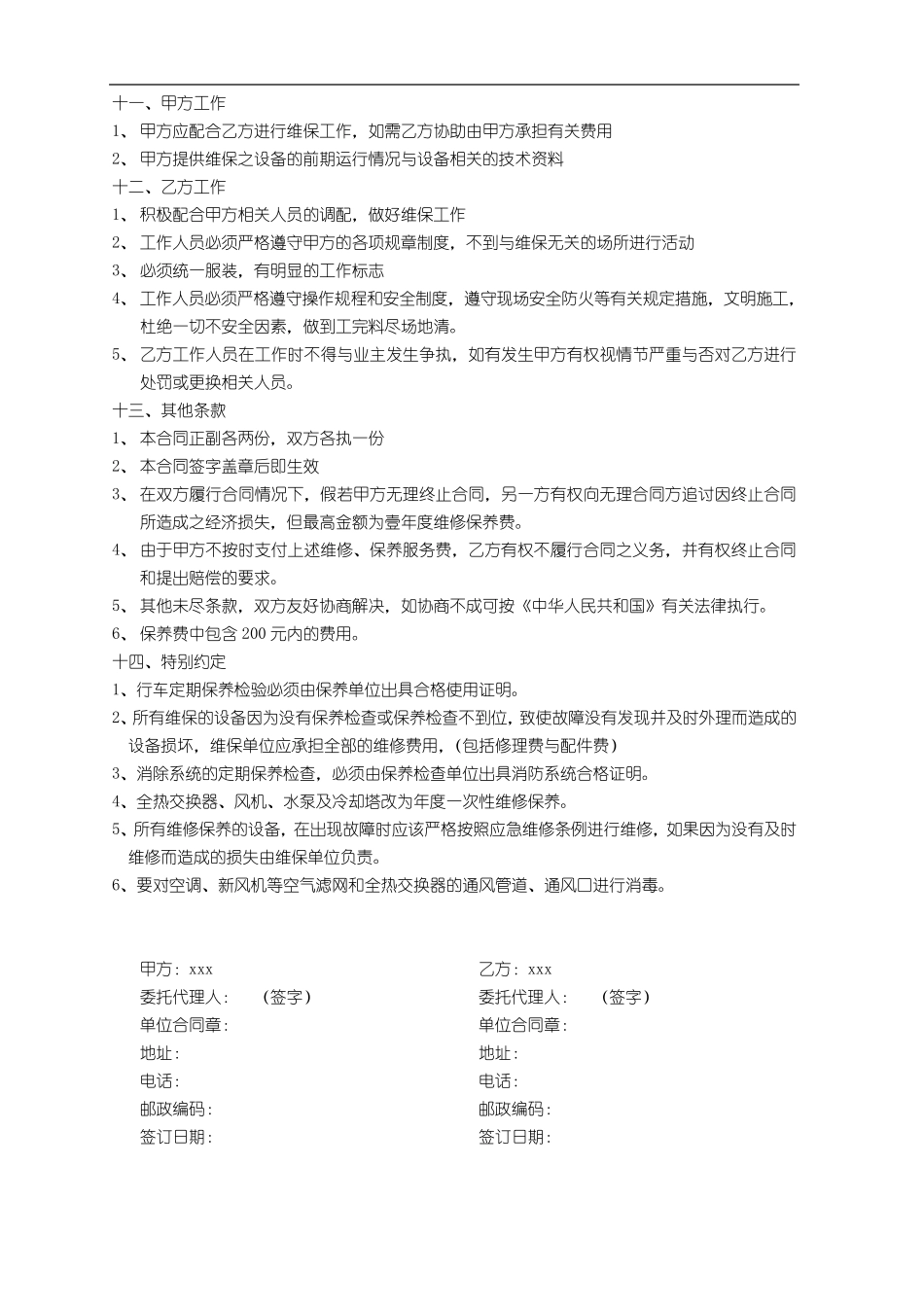 空调设备维护保养合同_第3页