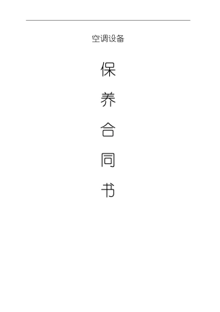 空调设备维护保养合同