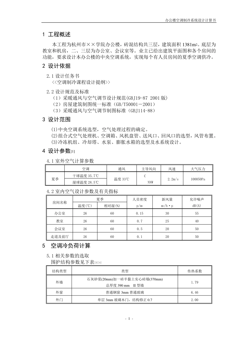 空调设计计算书_第1页