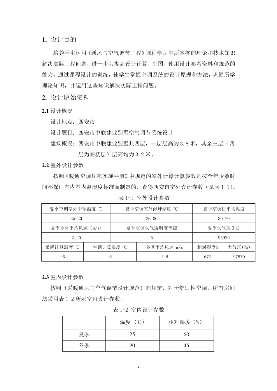 空调设计说明书_第2页