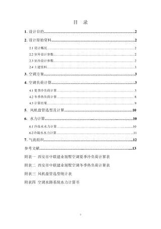 空调设计说明书