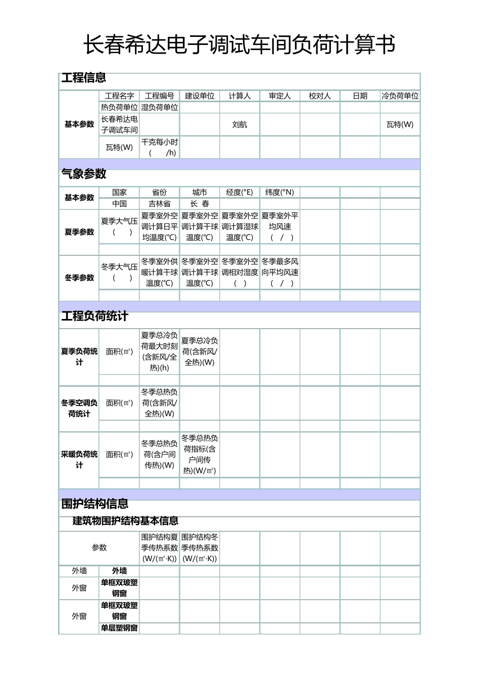空调设计负荷计算样例_第1页