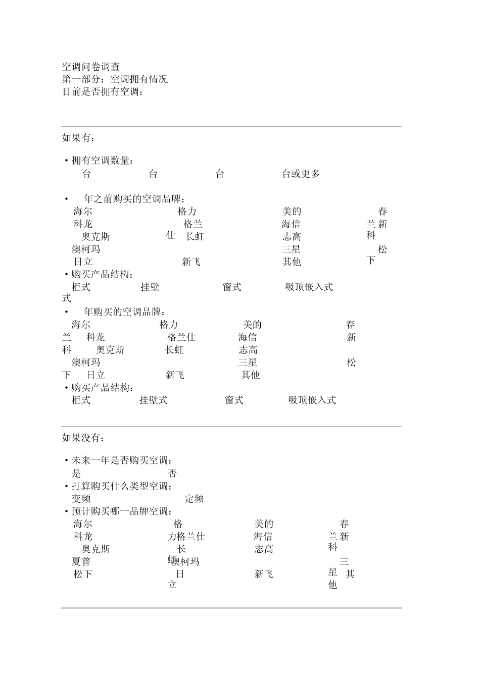 空调调查问卷_第1页