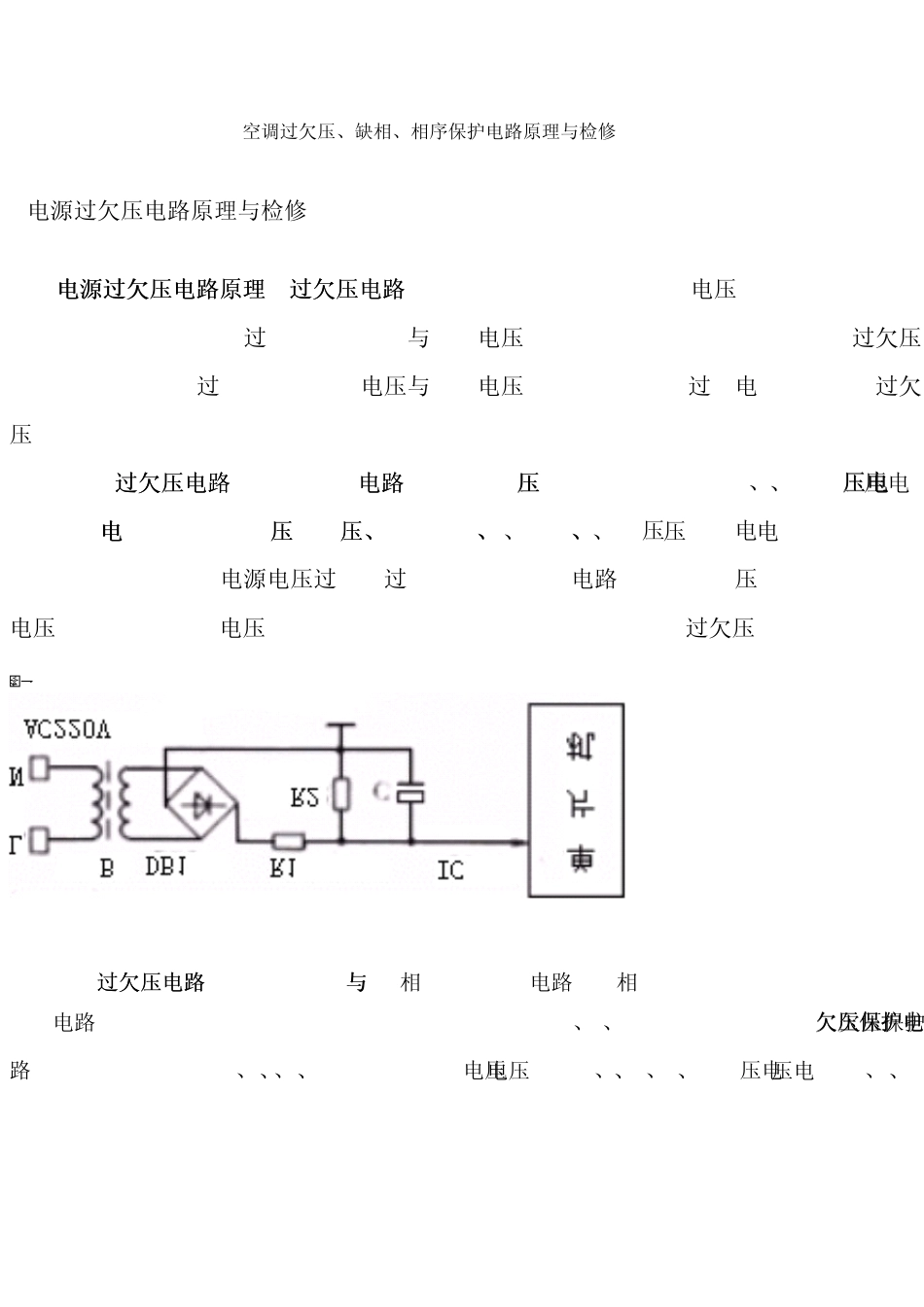 空调过欠压、缺相、相序保护电路原理与检修_第1页