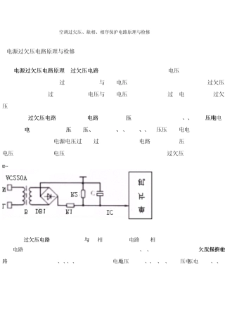 空调过欠压、缺相、相序保护电路原理与检修