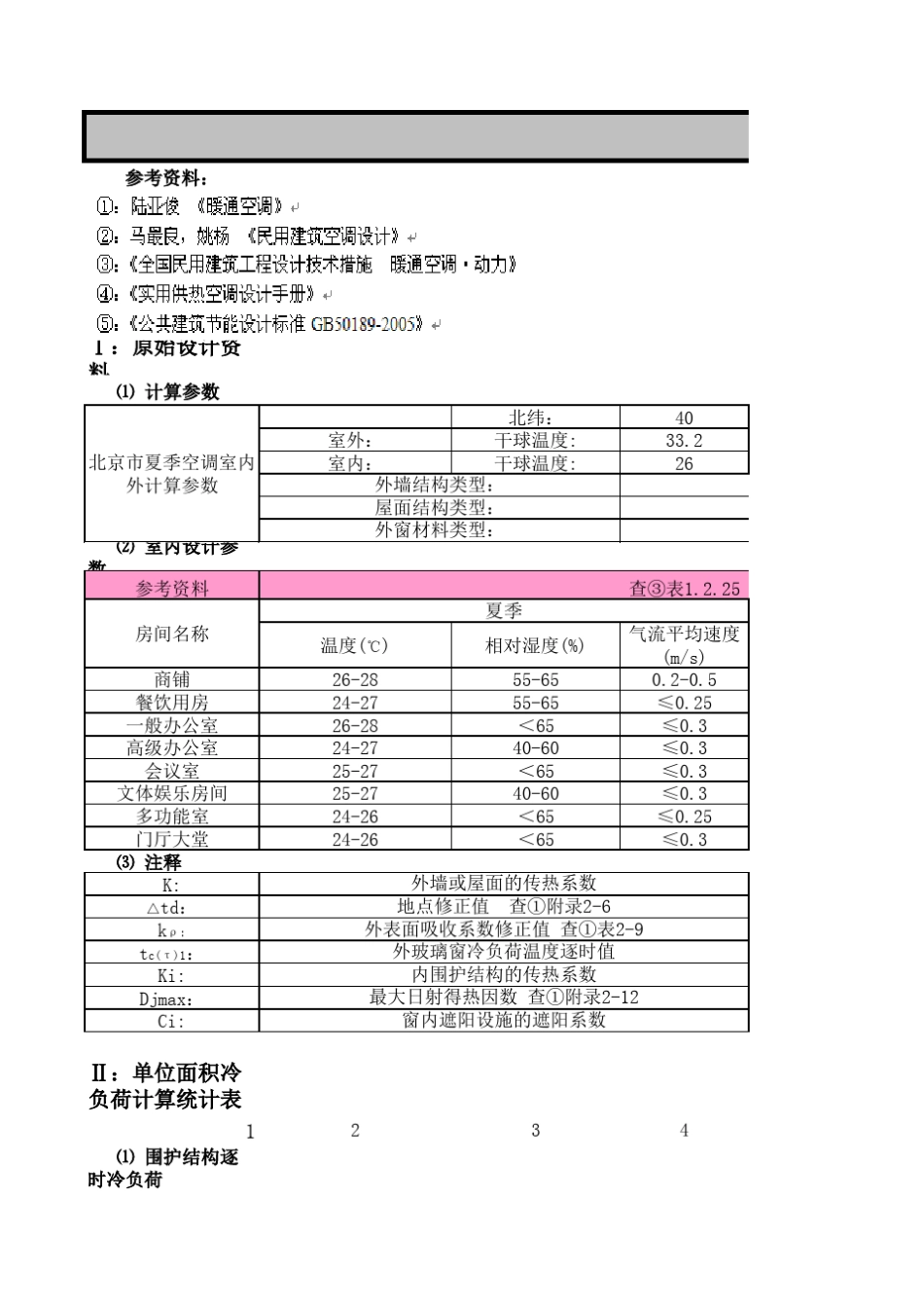 空调负荷计算与设备选型表_第1页