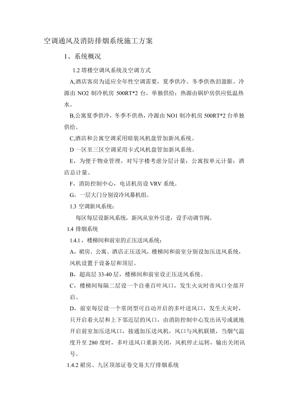 空调通风及消防排烟系统施工方案_第1页