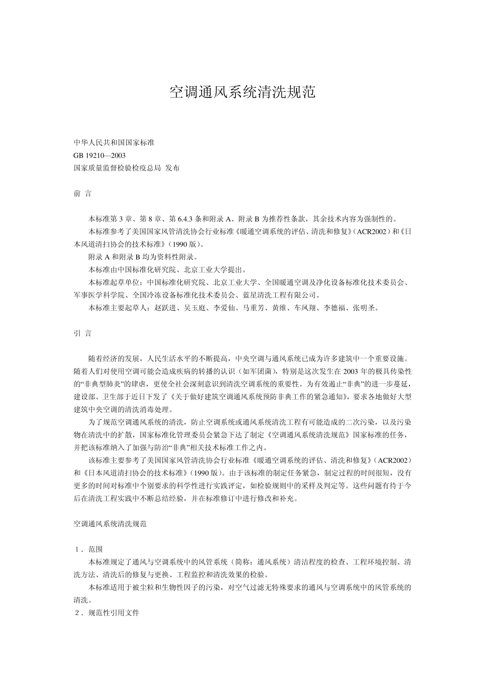 空调通风系统清洗规范_第1页