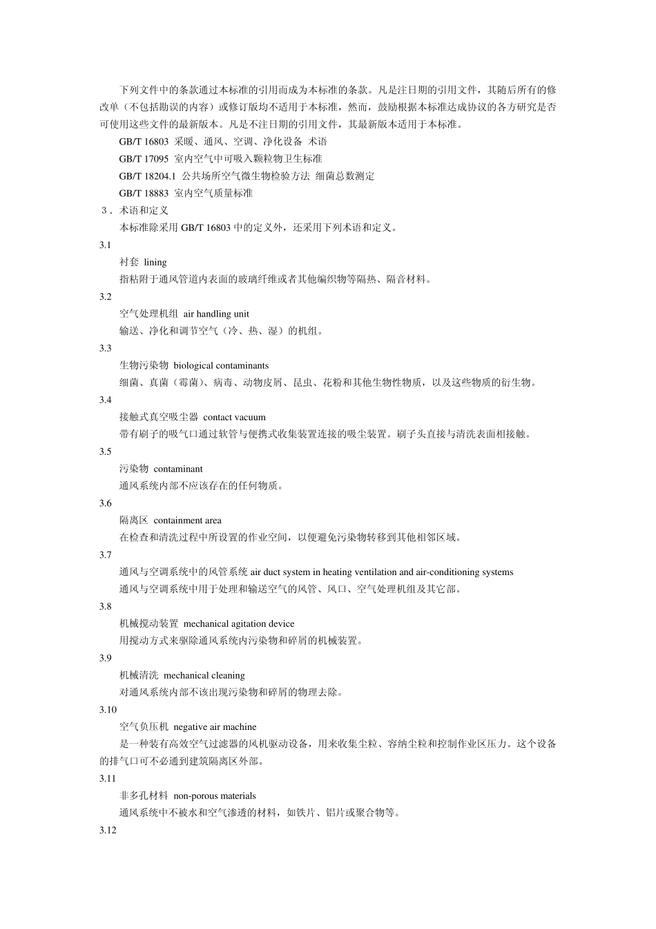 空调通风系统清洗规范_第2页