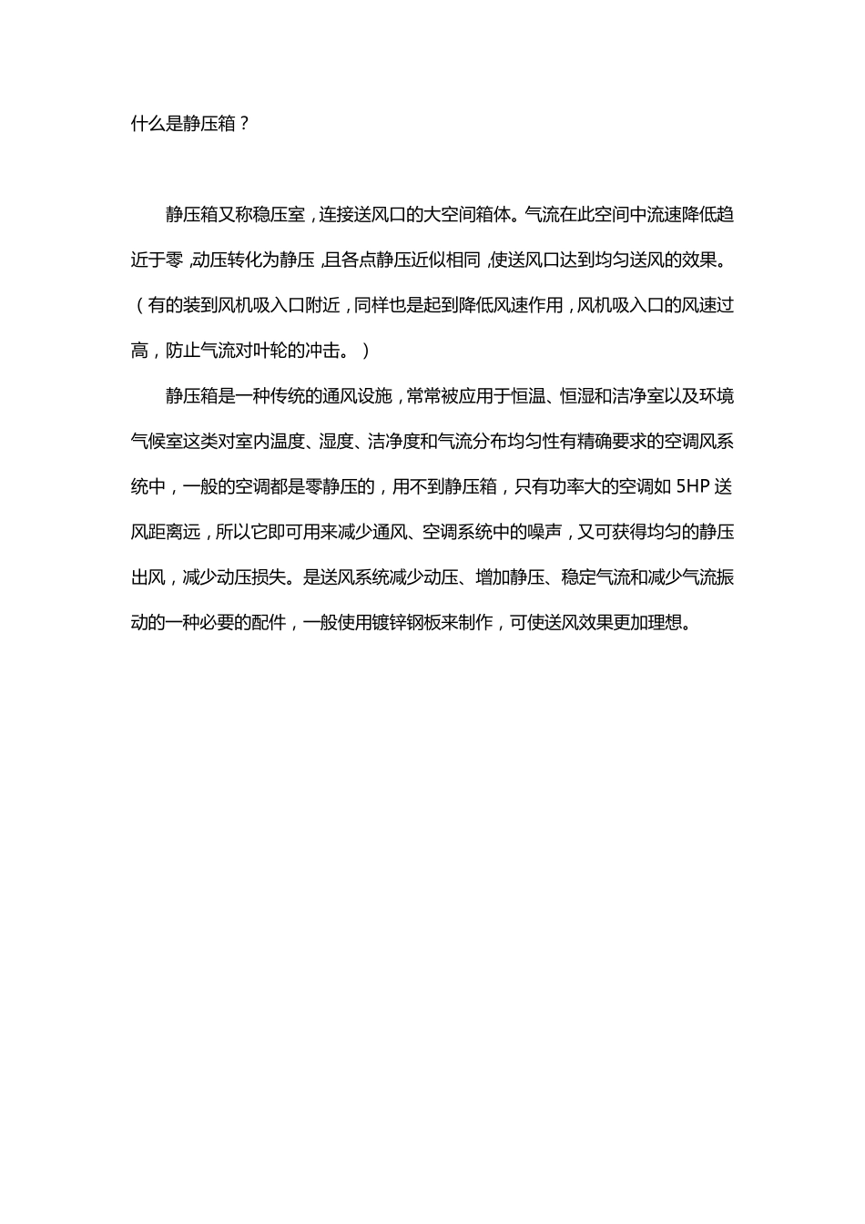 空调通风静压箱的作用及其计算方法_第1页
