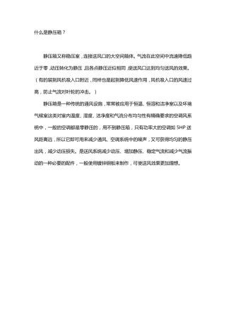 空调通风静压箱的作用及其计算方法