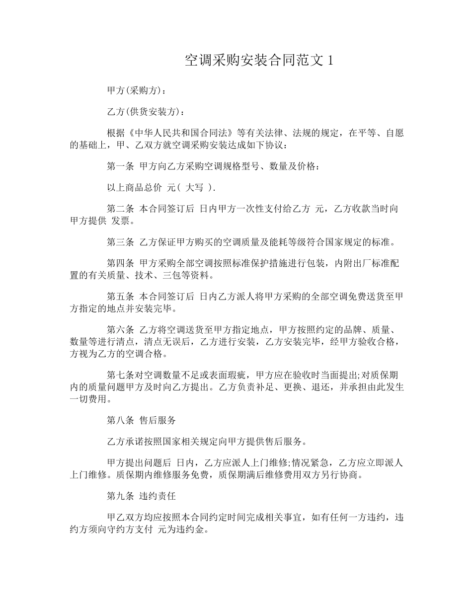 空调采购安装合同范本_第1页