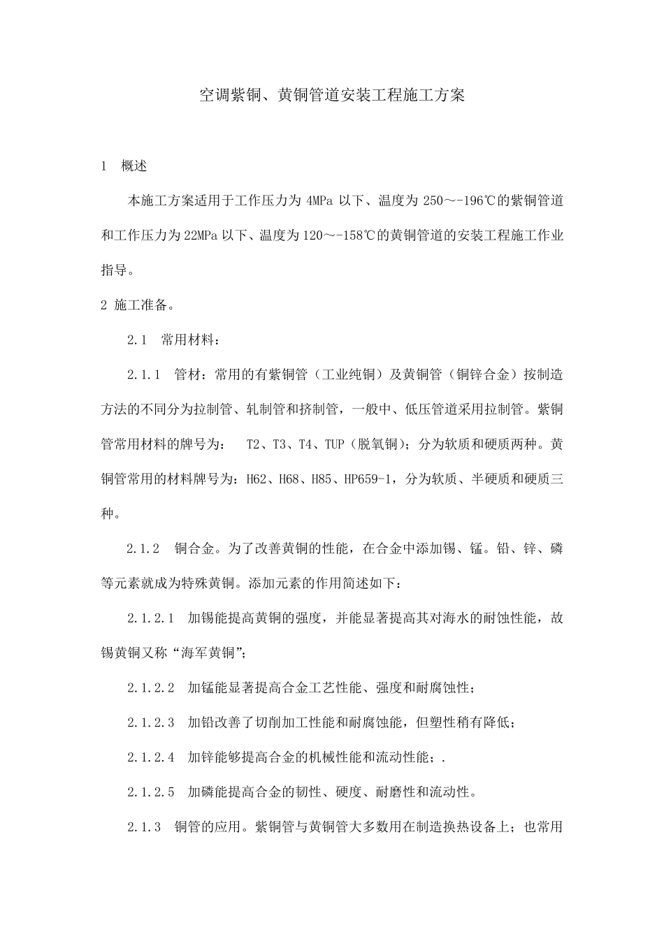 空调铜管安装施工方案_第1页